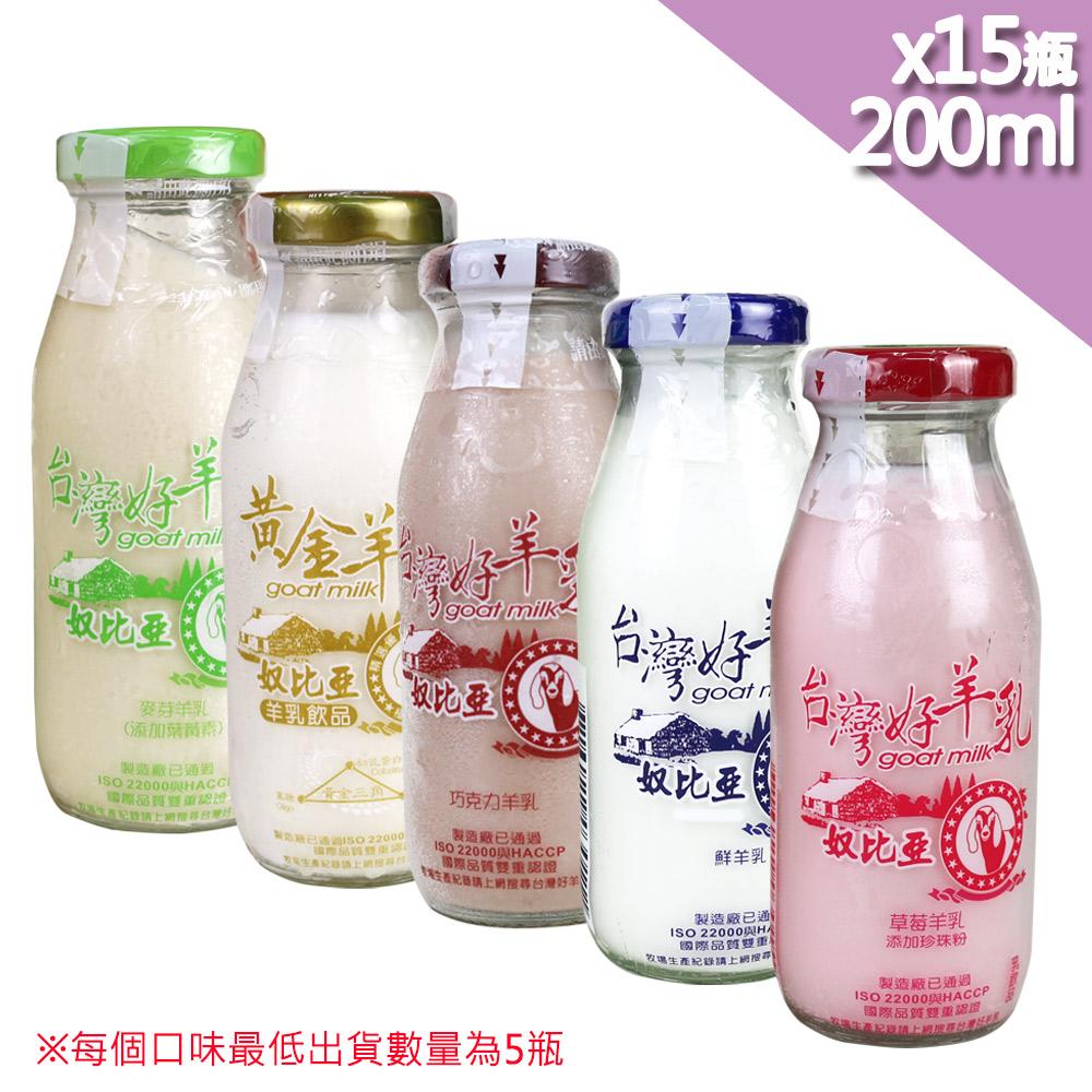 【預購商品 出貨需3-5天】【高屏羊乳】台灣好羊乳系列-SGS玻瓶綜合羊乳200mlx15瓶(任選組合)♒️90B016